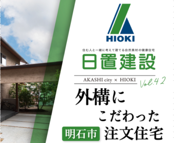 YouTube「明石市｜外構にこだわった注文住宅【日置建設】42」公開しました