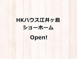 HKハウス江井ヶ島ショーホーム、本日オープン！