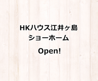 HKハウス江井ヶ島ショーホーム、本日オープン！