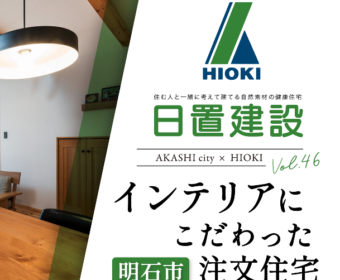 YouTube「明石市｜こだわりインテリアのお洒落な注文住宅【日置建設】46」公開しました