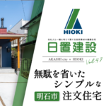 明石市｜無駄を省いたシンプルな注文住宅【日置建設】47