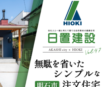 YouTube「明石市｜無駄を省いたシンプルな注文住宅【日置建設】47」公開しました