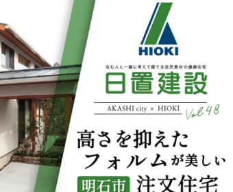 YouTube「明石市｜高さを抑えたフォルムが美しい注文住宅【日置建設】48」公開しました