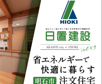 YouTube「明石市｜省エネルギーで快適に暮らす注文住宅【日置建設】49」公開しました