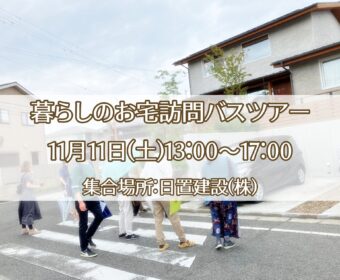 11/11(土)　お宅訪問バスツアー