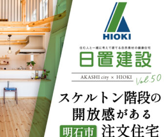 YouTube「明石市｜スケルトン階段の開放感がある注文住宅【日置建設】50」公開しました