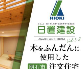 YouTube「明石市｜木をふんだんに使用した注文住宅【日置建設】52」公開しました