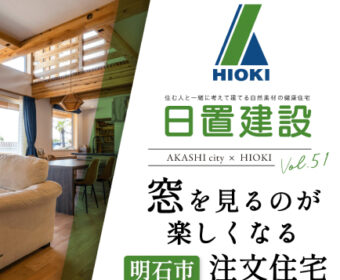 YouTube「明石市｜窓を見るのが楽しくなる注文住宅【日置建設】51」公開しました