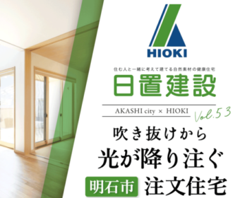 YouTube「明石市｜吹き抜けから光が降り注ぐ注文住宅【日置建設】53」公開しました