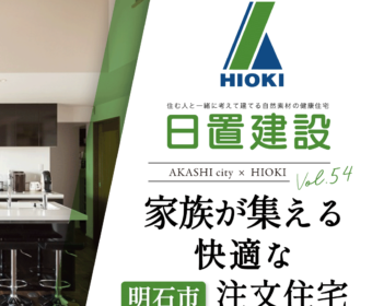 YouTube「明石市｜家族が集える快適な注文住宅【日置建設】54」公開しました