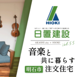 明石市｜音楽と共に暮らす注文住宅【日置建設】55