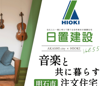 YouTube「明石市｜音楽と共に暮らす注文住宅【日置建設】55」公開しました