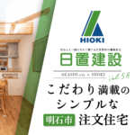 明石市｜こだわり満載のシンプルな注文住宅【日置建設】58-.png