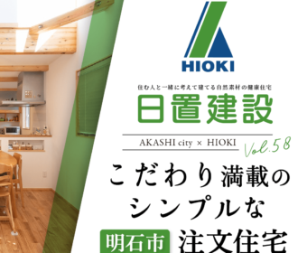 YouTube「明石市｜こだわり満載のシンプルな注文住宅【日置建設】58」公開しました