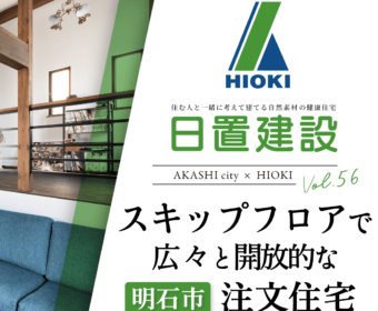 YouTube「明石市｜スキップフロアで広々と開放的な注文住宅【日置建設】56」公開しました