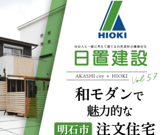 YouTube「明石市｜和モダンで魅力的な注文住宅【日置建設】57」公開しました