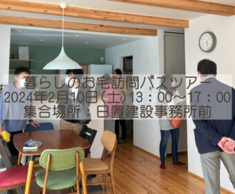 ※終了※　2024冬　 暮らしのお宅訪問バスツアー