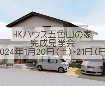 ※終了※　HKハウス五色山の家 完成見学会