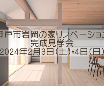 ※終了※神戸市岩岡の家 リノベーション完成見学会