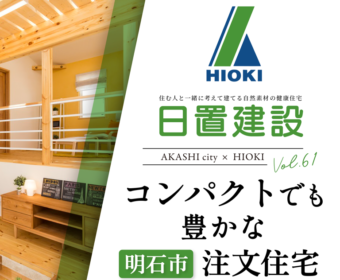 YouTube「明石市｜コンパクトでも豊かな注文住宅【日置建設】61」公開しました