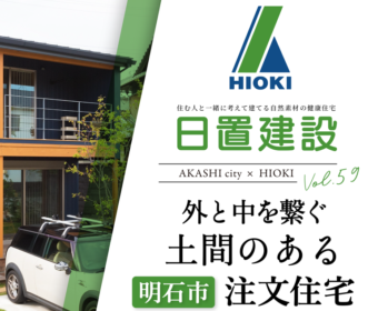 YouTube「明石市｜外と中を繋ぐ土間のある注文住宅【日置建設】59」公開しました