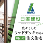 明石市｜広々としたウッドデッキのある注文住宅【日置建設】62-1.png