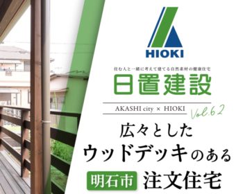 YouTube「明石市｜広々としたウッドデッキのある注文住宅【日置建設】62」公開しました
