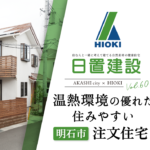 明石市｜温熱環境の優れた住みやすい注文住宅【日置建設】60-1.png