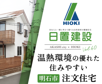 YouTube「明石市｜温熱環境の優れた住みやすい注文住宅【日置建設】60」公開しました