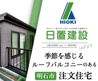 YouTube「明石市｜季節を感じるルーフバルコニーのある注文住宅【日置建設】64」公開しました