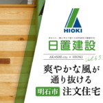 明石市｜爽やかな風が通り抜ける注文住宅【日置建設】63