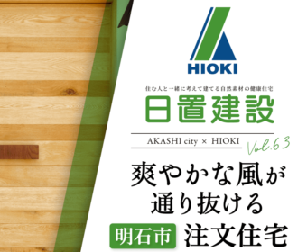 YouTube「明石市｜爽やかな風が通り抜ける注文住宅【日置建設】63」公開しました