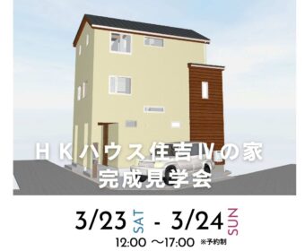 ※終了　HKハウス住吉Ⅳの家 完成見学会