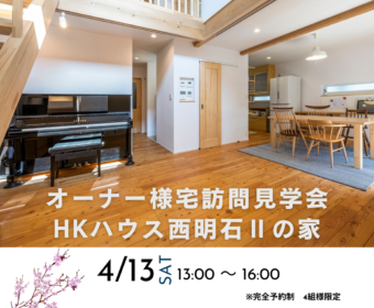 ※受付終了※オーナー様宅訪問見学会　HKハウス西明石Ⅱの家
