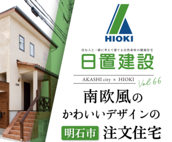 YouTube「明石市｜南欧風のかわいいデザインの注文住宅【日置建設】66」公開しました