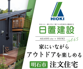 YouTube「明石市｜家にいながらアウトドアを楽しめる注文住宅【日置建設】65」公開しました
