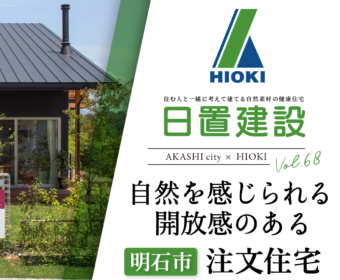 YouTube「明石市｜自然を感じられる開放感のある注文住宅【日置建設】68」公開しました