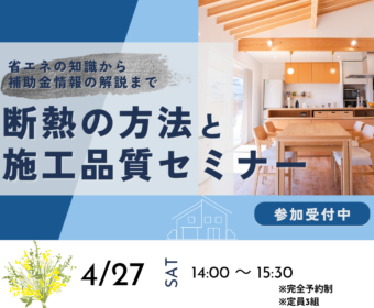 断熱の方法と施工品質セミナー