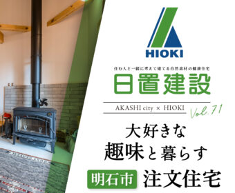 YouTube「明石市｜大好きな趣味と暮らす注文住宅【日置建設】71」公開しました