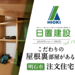 明石市｜こだわりの屋根裏部屋のある家【日置建設】75