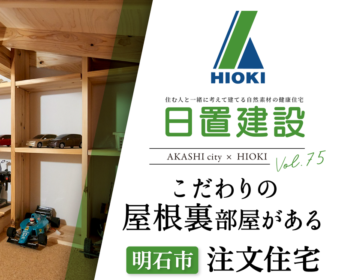 YouTube「明石市｜こだわりの屋根裏部屋のある注文住宅【日置建設】75」公開しました