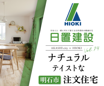YouTube「明石市｜ナチュラルテイストな注文住宅【日置建設】74」公開しました