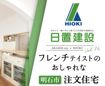 YouTube「明石市｜フレンチテイストのおしゃれな注文住宅【日置建設】76」公開しました