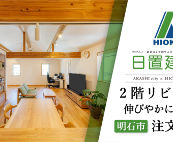YouTube「明石市｜2階リビングで伸びやかに暮らす注文住宅【日置建設】78」公開しました