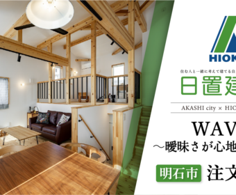 YouTube「明石市｜WAVE曖昧さが心地いい家【日置建設】77」公開しました