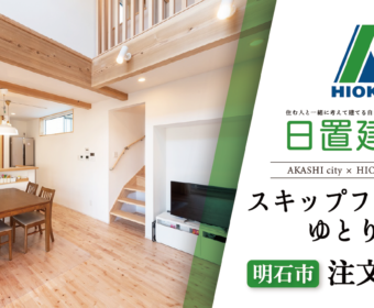 YouTube「明石市｜スキップフロアでゆとりのある注文住宅【日置建設】91」公開しました