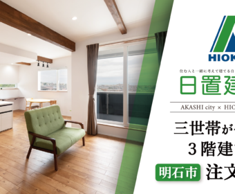 YouTube「明石市｜三世帯が住まう3階建ての注文住宅【日置建設】93」公開しました