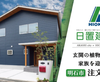 YouTube「明石市｜玄関の植物たちが家族を迎える注文住宅【日置建設】94」公開しました