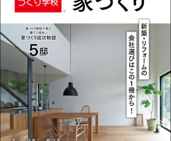 「兵庫での家づくり」に掲載されました