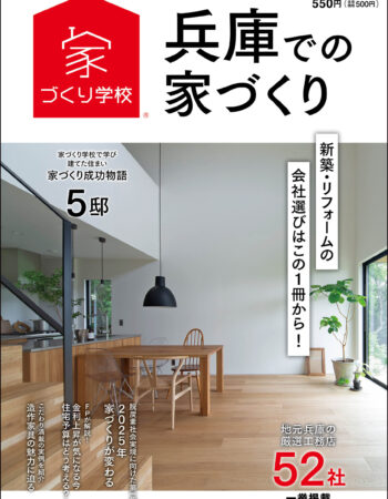 「兵庫での家づくり」に掲載されました